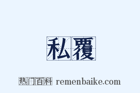 私覆是什么意思的图片